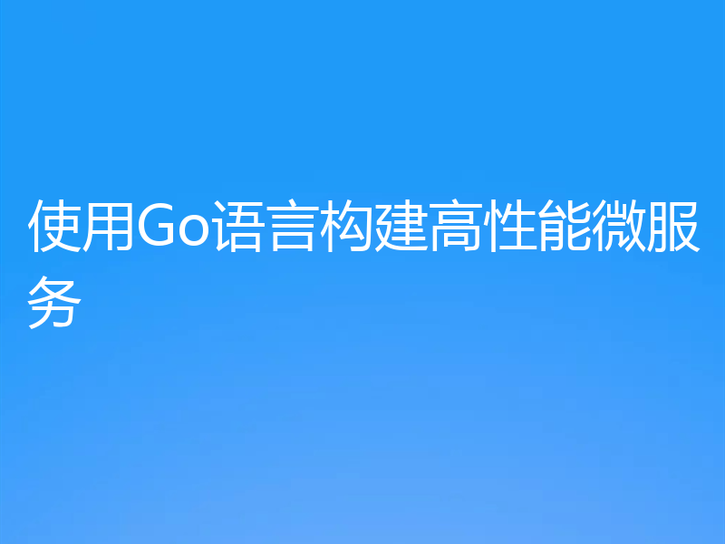 使用Go语言构建高性能微服务