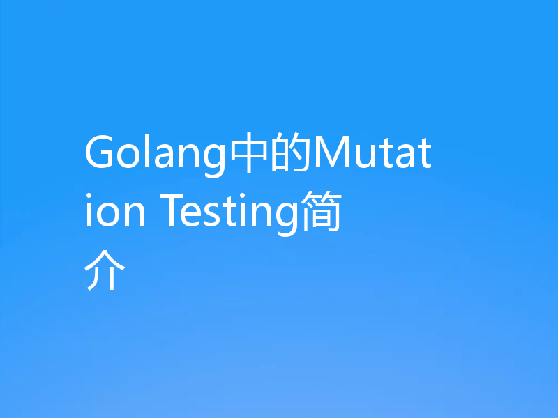 Golang中的Mutation Testing简介
