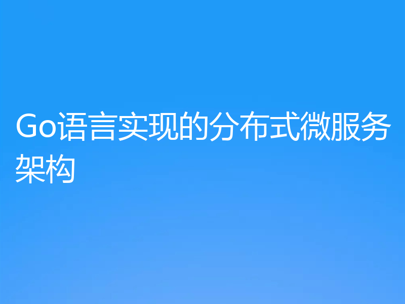 Go语言实现的分布式微服务架构