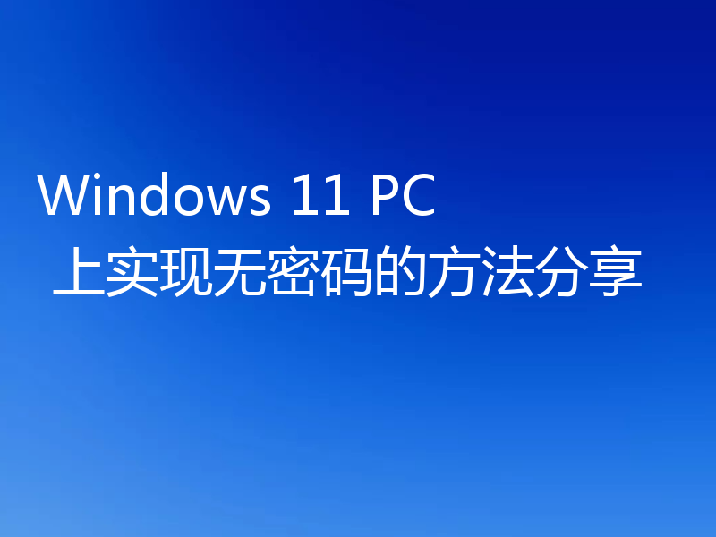 Windows 11 PC 上实现无密码的方法分享
