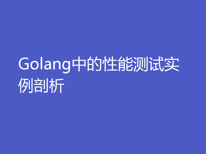 Golang中的性能测试实例剖析