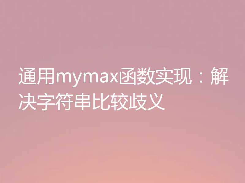 通用mymax函数实现：解决字符串比较歧义
