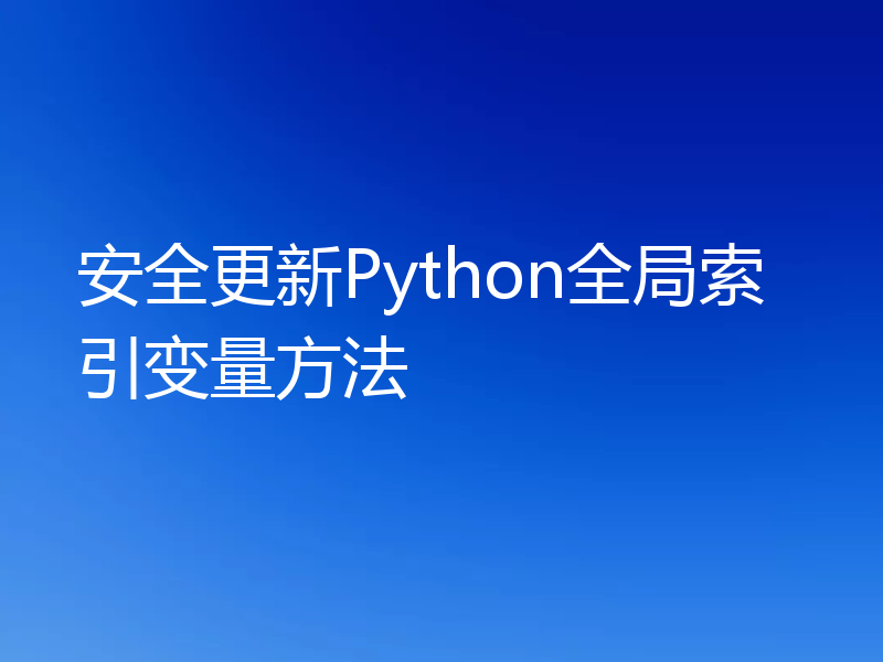安全更新Python全局索引变量方法