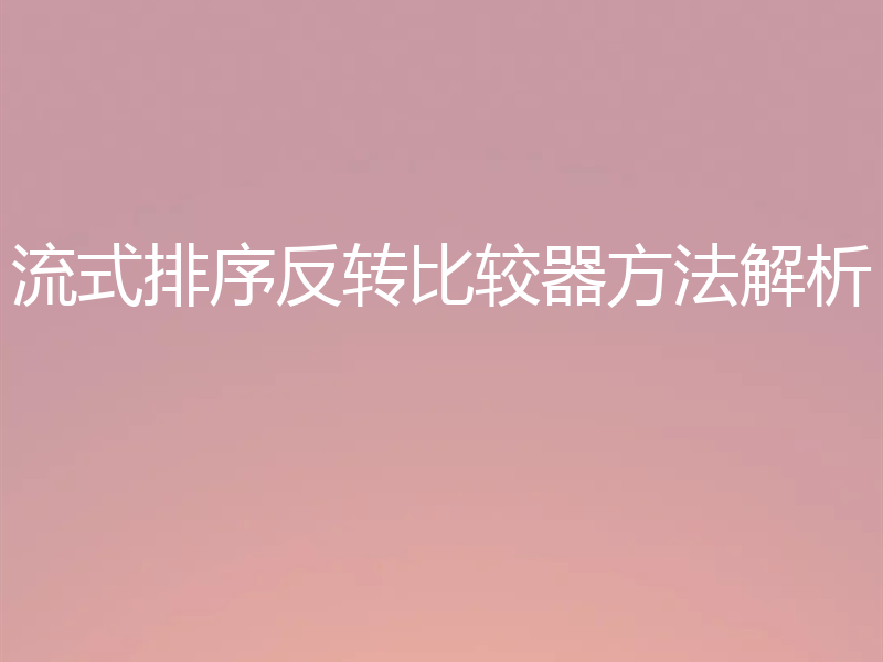 流式排序反转比较器方法解析
