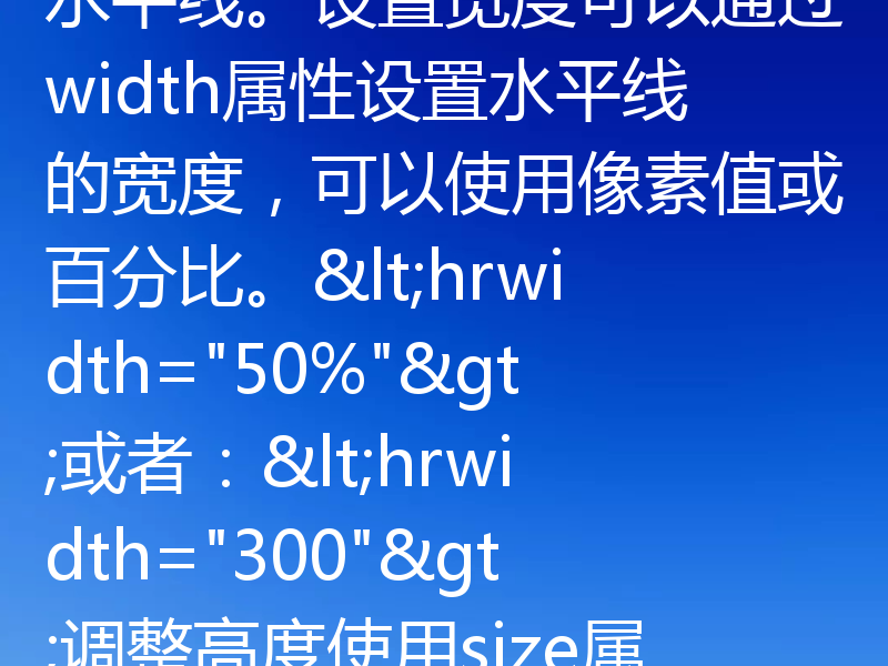 HTML中使用hr标签添加水平线非常简单，以下是详细教程：基本用法在HTML中，标签用于创建一条水平线。它是一个自闭合标签，不需要结束标签。这会在页面中显示一条默认样式的水平线。设置宽度可以通过width属性设置水平线的宽度，可以使用像素值或百分比。<hrwidth=