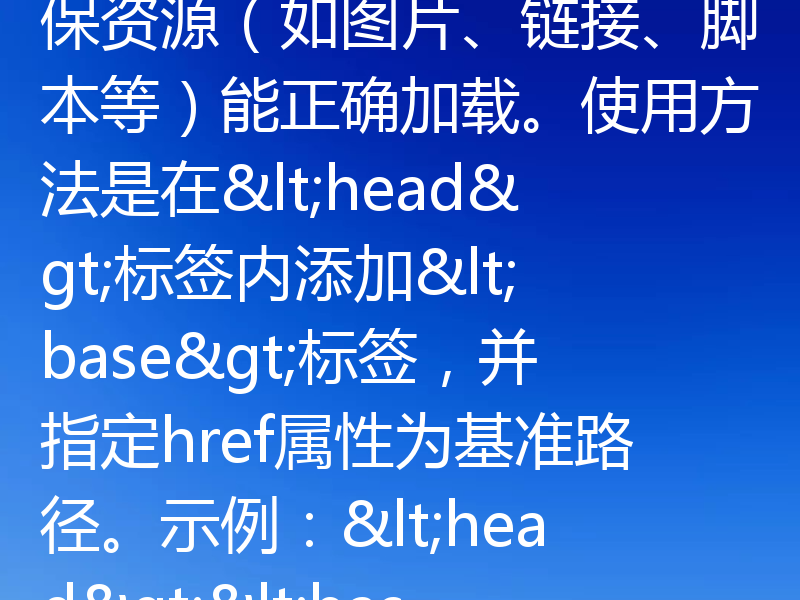 HTML中设置base路径的作用是为页面中的相对URL提供一个基准地址，确保资源（如图片、链接、脚本等）能正确加载。使用方法是在<head>标签内添加<base>标签，并指定href属性为基准路径。示例：<head><basehref=