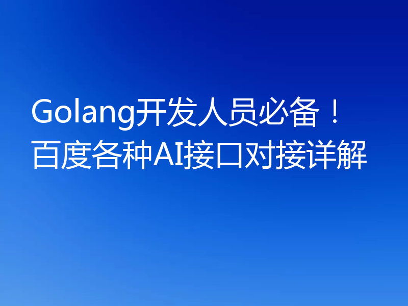 Golang开发人员必备！百度各种AI接口对接详解