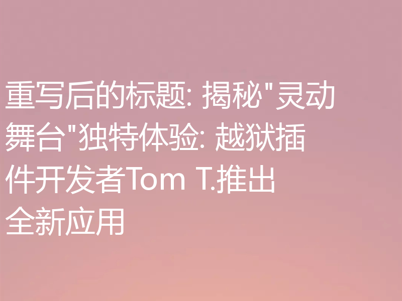 重写后的标题: 揭秘