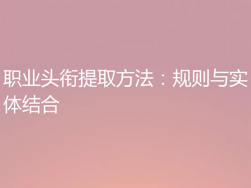 职业头衔提取方法：规则与实体结合
