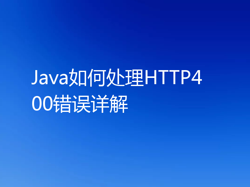 Java如何处理HTTP400错误详解