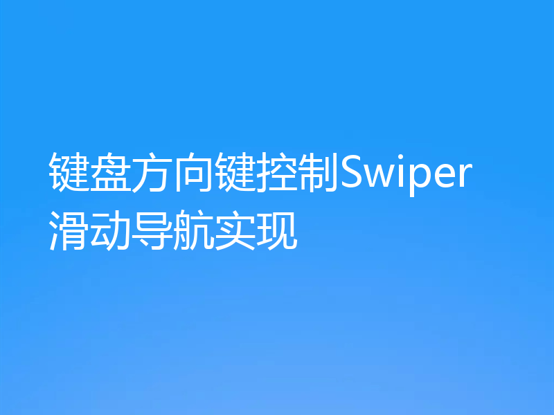 键盘方向键控制Swiper滑动导航实现