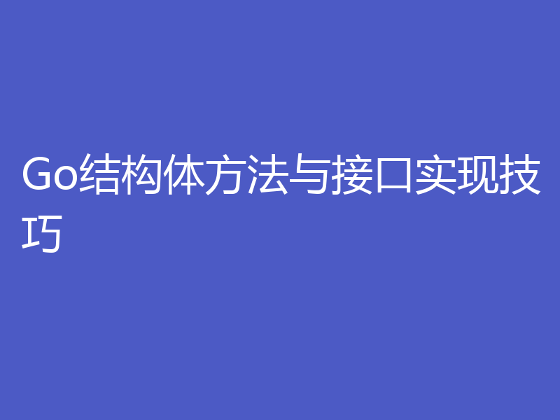 Go结构体方法与接口实现技巧