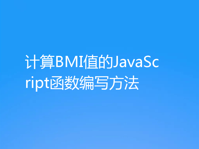 计算BMI值的JavaScript函数编写方法
