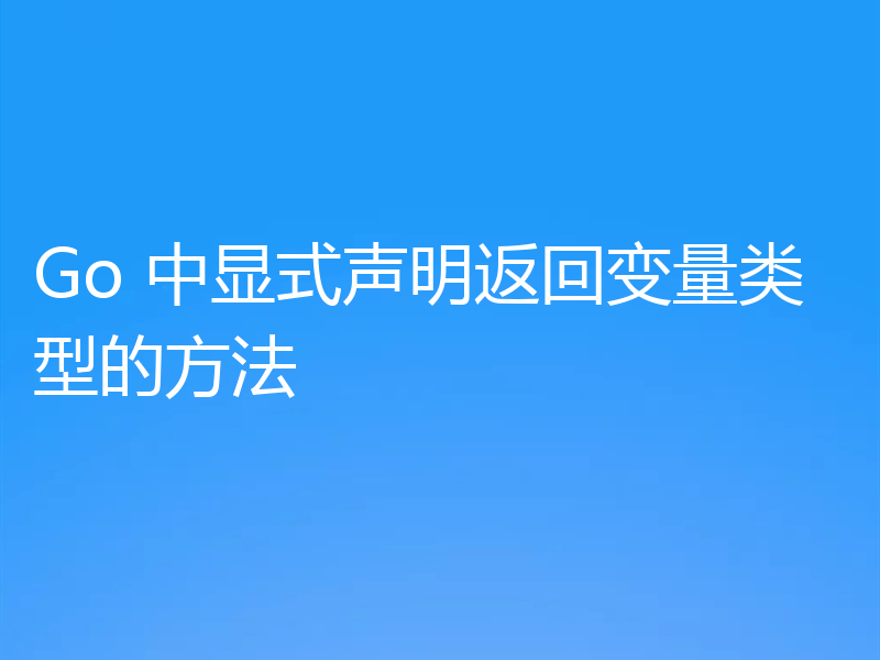 Go 中显式声明返回变量类型的方法