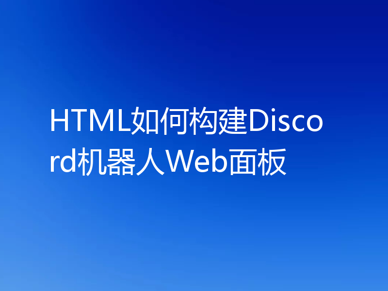 HTML如何构建Discord机器人Web面板