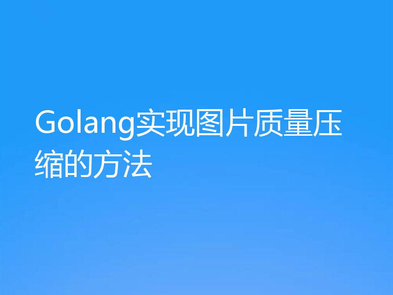 Golang实现图片质量压缩的方法