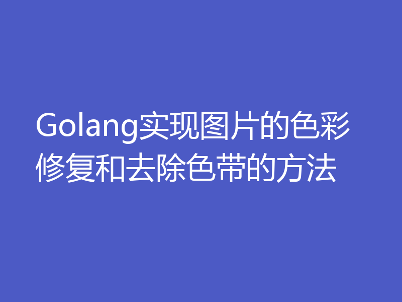 Golang实现图片的色彩修复和去除色带的方法