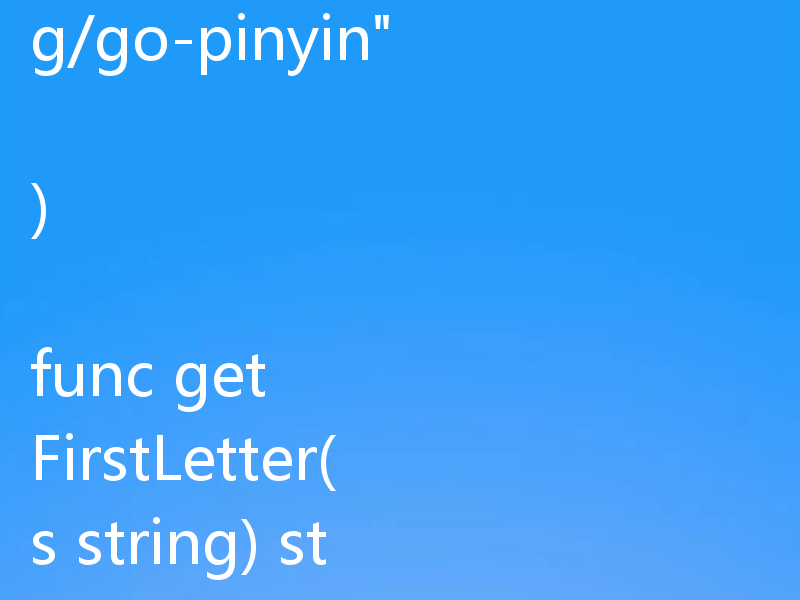 在 Go 语言中，可以通过 pinyin 包来获取中文字符串首字符的拼音首字母。以下是一个简单的实现示例：安装依赖首先安装 github.com/mozillazg/go-pinyin 包：go get github.com/mozillazg/go-pinyin示例代码package main

import (
    
