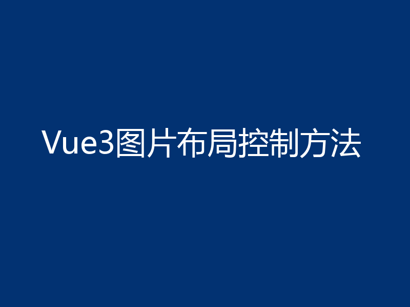 Vue3图片布局控制方法