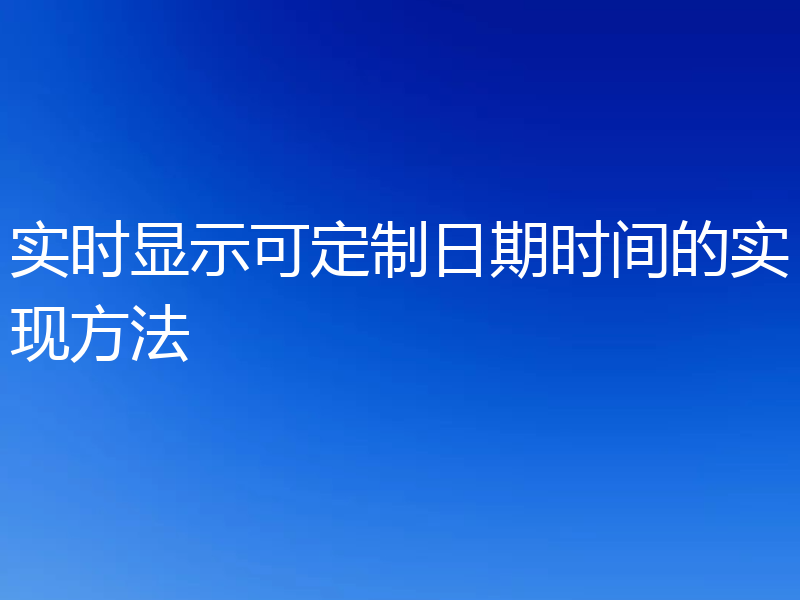 实时显示可定制日期时间的实现方法
