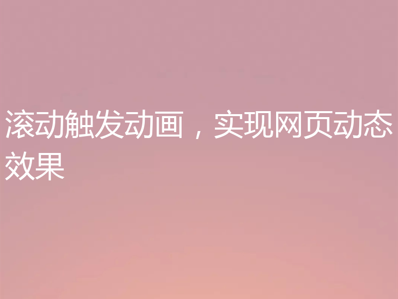 滚动触发动画，实现网页动态效果