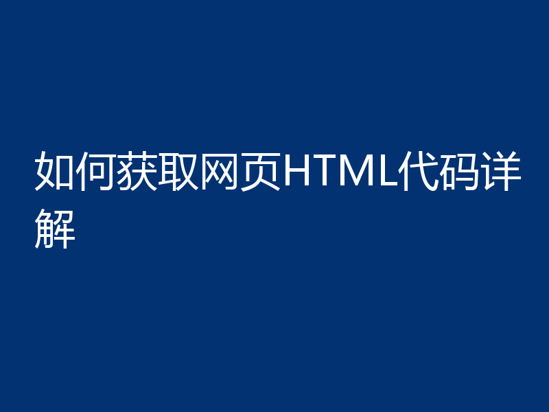 如何获取网页HTML代码详解