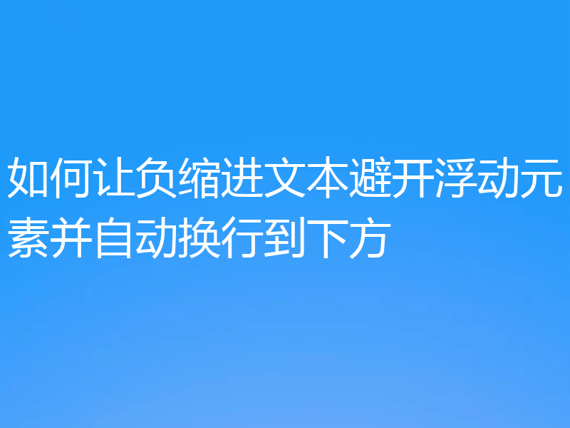 如何让负缩进文本避开浮动元素并自动换行到下方
