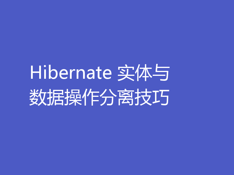 Hibernate 实体与数据操作分离技巧