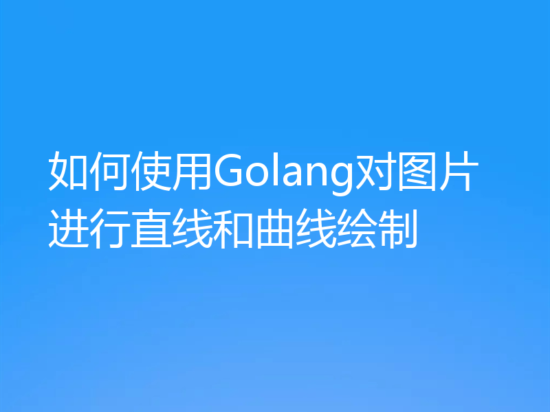 如何使用Golang对图片进行直线和曲线绘制