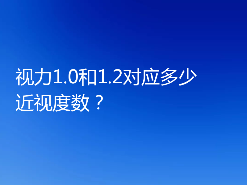 视力1.0和1.2对应多少近视度数？