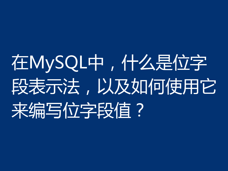 在MySQL中，什么是位字段表示法，以及如何使用它来编写位字段值？