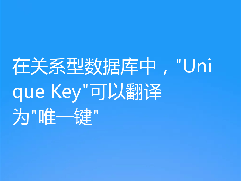 在关系型数据库中，