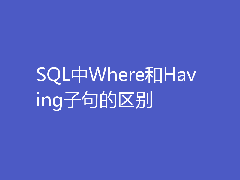 SQL中Where和Having子句的区别