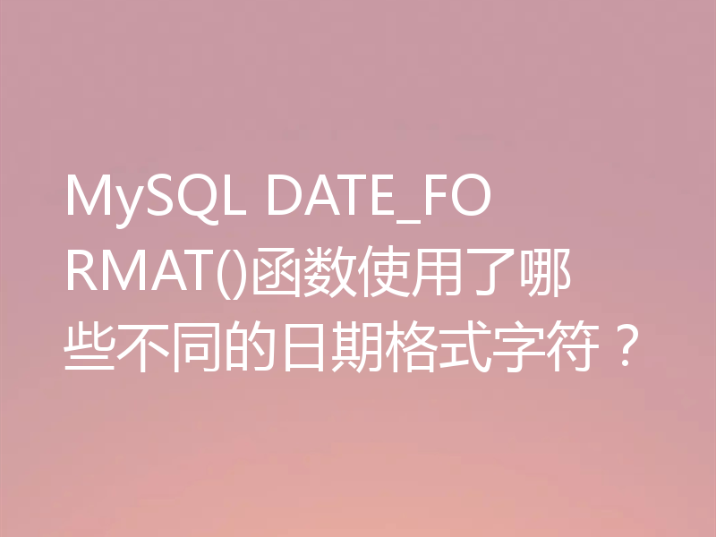 MySQL DATE_FORMAT()函数使用了哪些不同的日期格式字符？