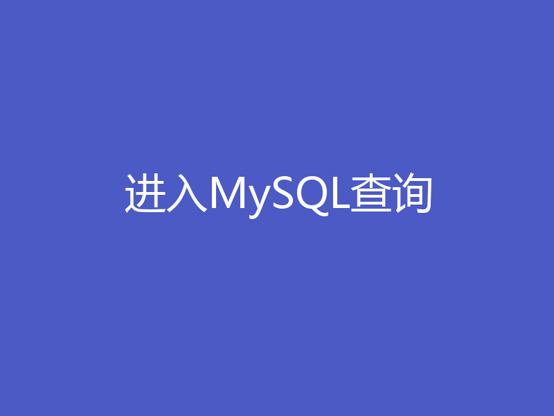 进入MySQL查询