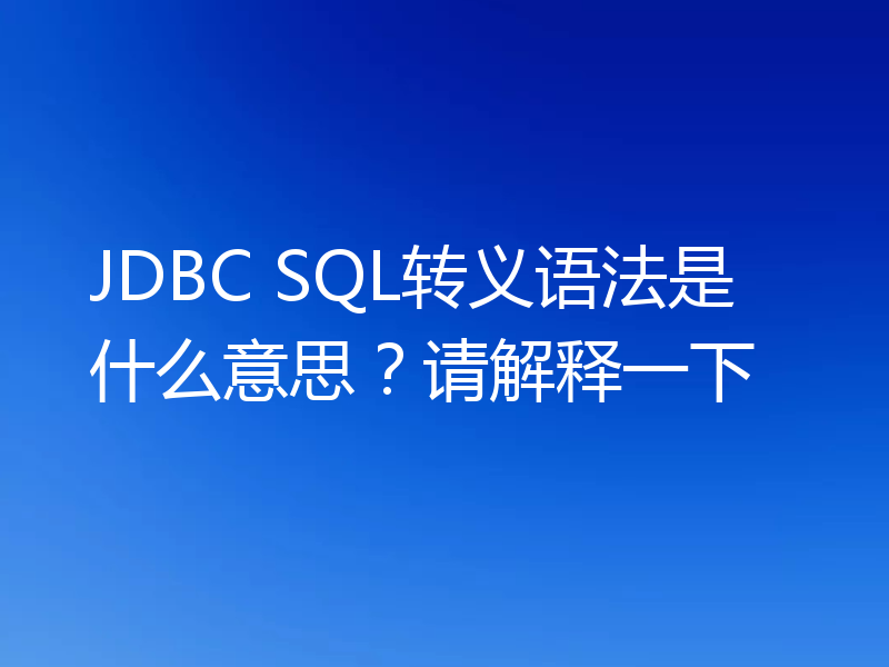 JDBC SQL转义语法是什么意思？请解释一下