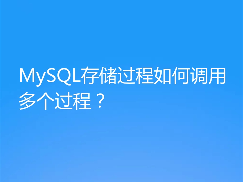 MySQL存储过程如何调用多个过程？