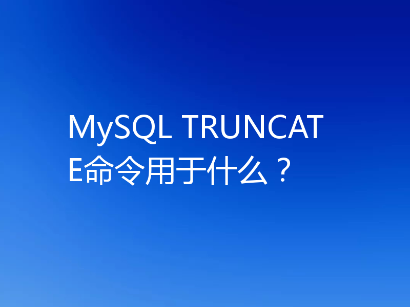 MySQL TRUNCATE命令用于什么？