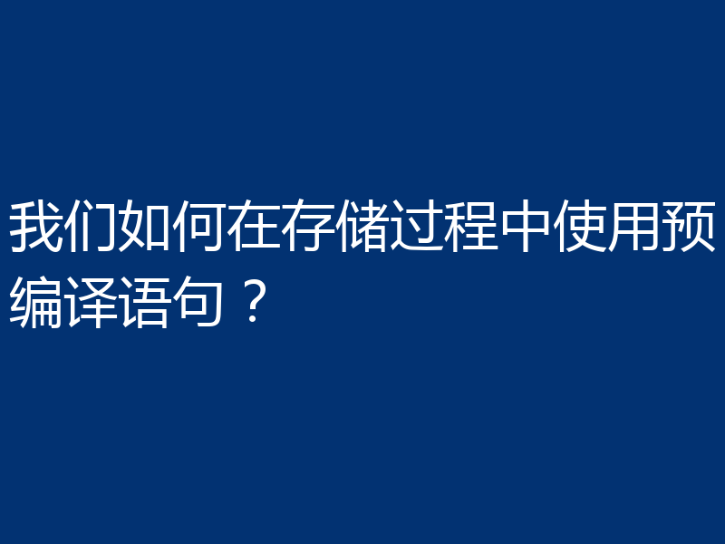 我们如何在存储过程中使用预编译语句？