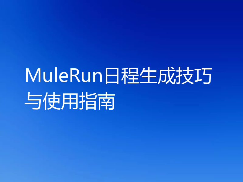 MuleRun日程生成技巧与使用指南