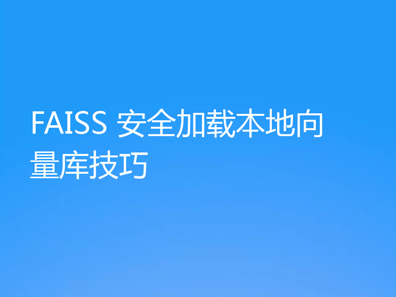 FAISS 安全加载本地向量库技巧