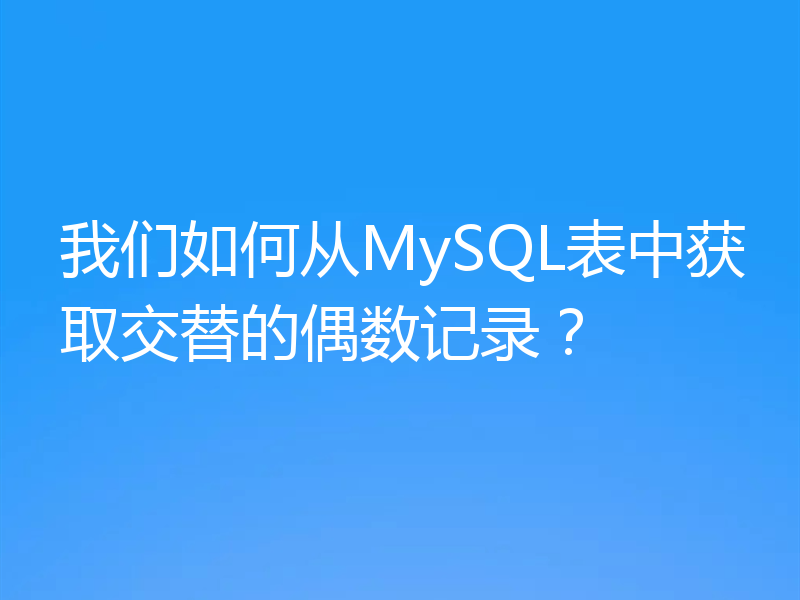 我们如何从MySQL表中获取交替的偶数记录？
