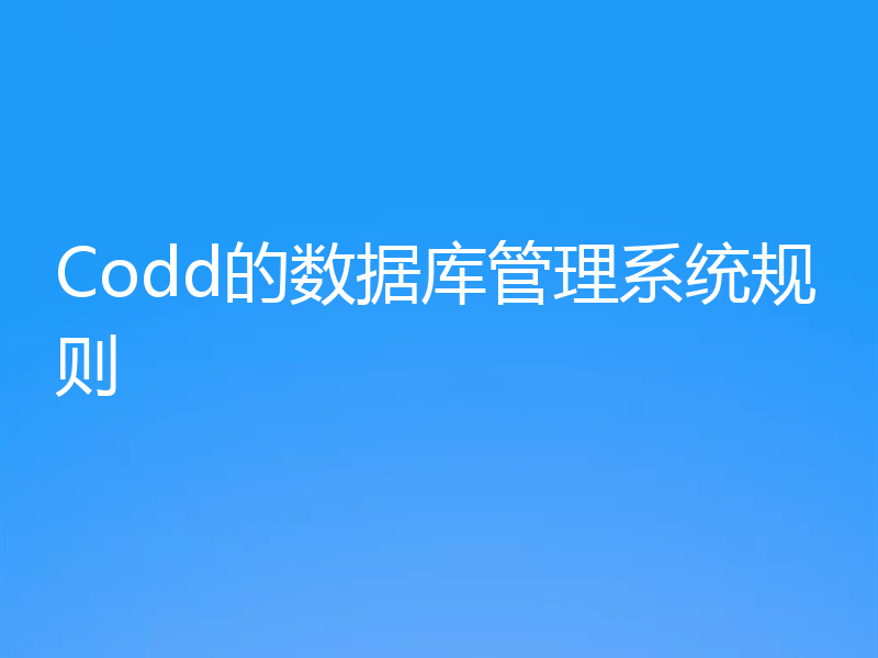 Codd的数据库管理系统规则