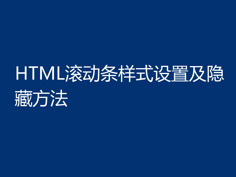 HTML滚动条样式设置及隐藏方法