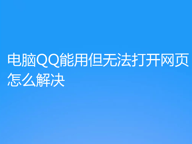 电脑QQ能用但无法打开网页怎么解决