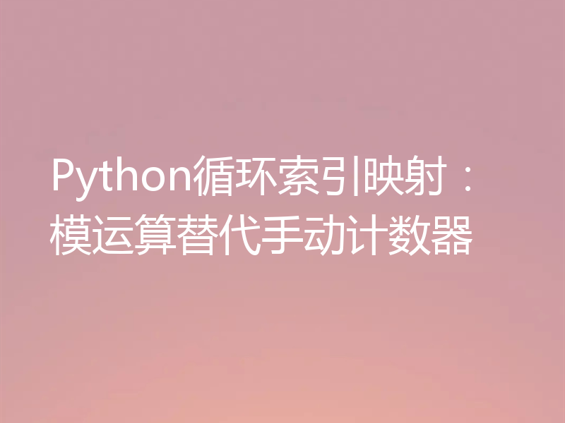 Python循环索引映射：模运算替代手动计数器