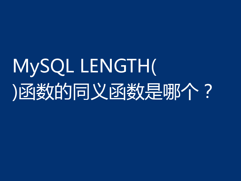 MySQL LENGTH()函数的同义函数是哪个？