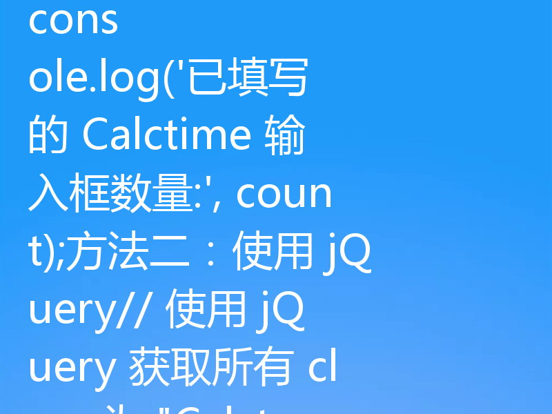 统计表单中“Calctime”类输入框数量的方法如下：方法一：使用 JavaScript（原生）// 获取所有 class 为 