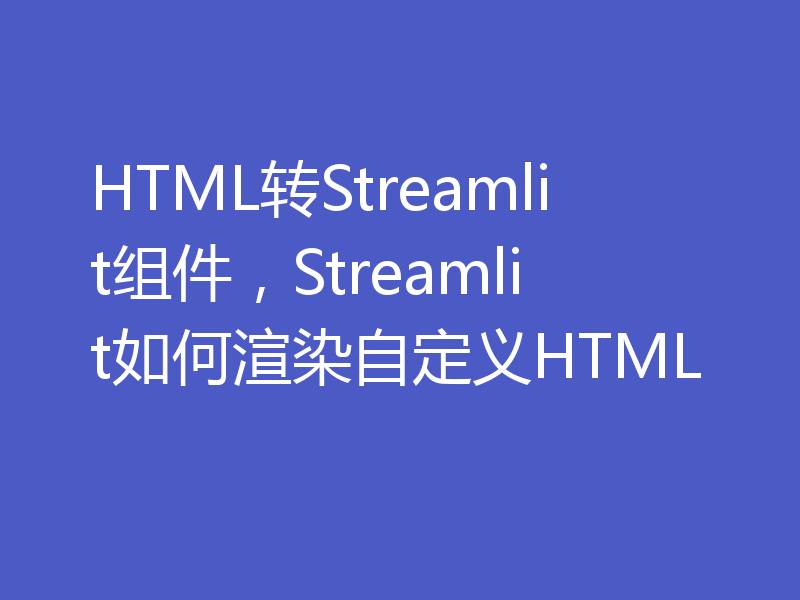 HTML转Streamlit组件，Streamlit如何渲染自定义HTML