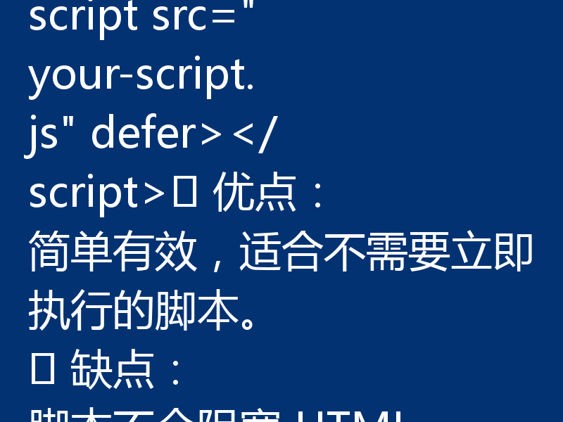 防止 HTML 页面在 JavaScript 执行完成前渲染，通常是为了确保页面在 JavaScript 完全加载和执行后才显示内容，避免出现“白屏”或“闪烁”现象。以下是几种常见的方法：1. 使用 defer 属性<script> 标签的 defer 属性可以让脚本在 HTML 解析完成后、页面渲染之前执行。<script src=